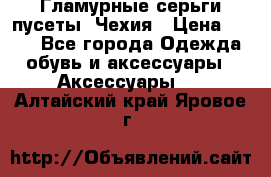 Гламурные серьги-пусеты. Чехия › Цена ­ 250 - Все города Одежда, обувь и аксессуары » Аксессуары   . Алтайский край,Яровое г.